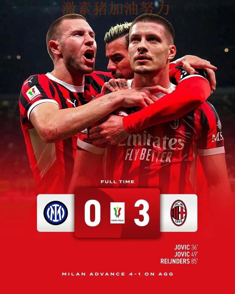 AC米兰关键战连续破门数据表现耐人寻味 AC米兰关键战连续破门数据表现耐人寻味