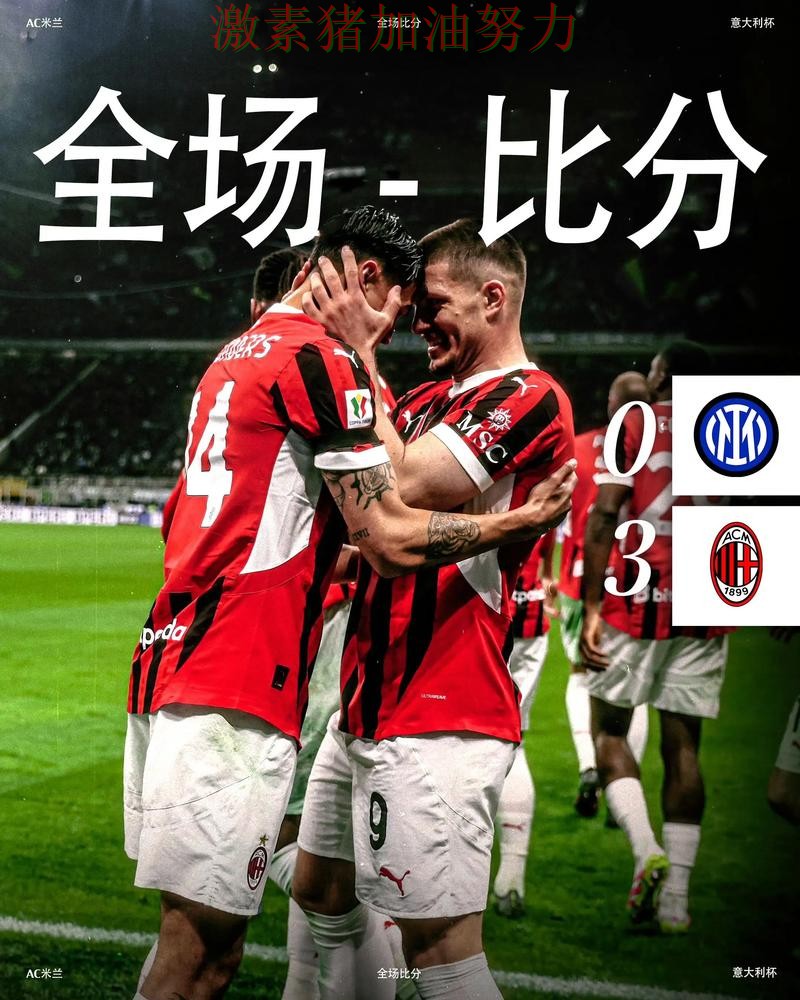 AC米兰关键战连续破门数据表现耐人寻味 AC米兰关键战连续破门数据表现耐人寻味