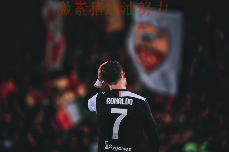 C罗三分开火后背后细节曝光