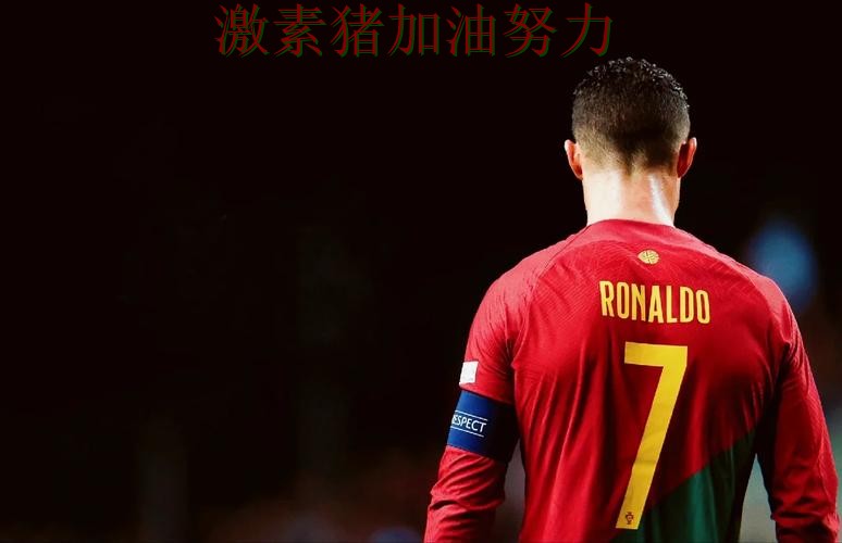 C罗三分开火后背后细节曝光