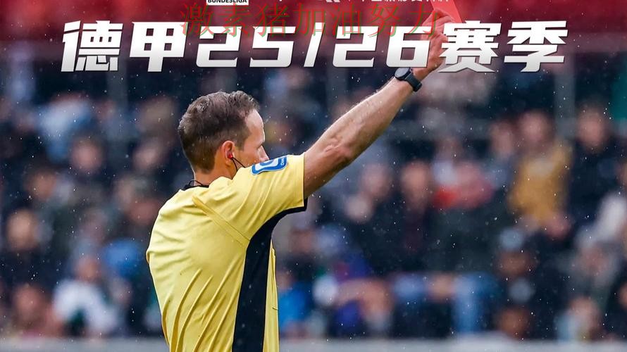 德甲关键判罚引争议引发热议