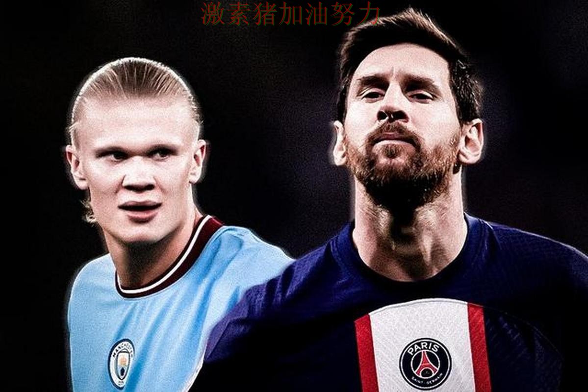 梅西与哈兰德状态对比引发热议 梅西与哈兰德状态对比引发热议